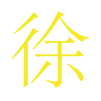 xulaoshi